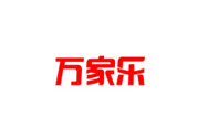 萬(wàn)家樂(lè)